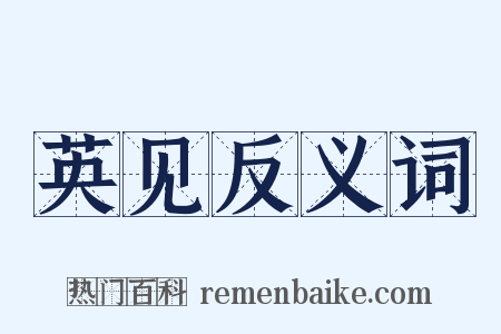 英见反义词是什么意思的图片